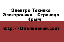 Электро-Техника Электроника - Страница 2 . Крым